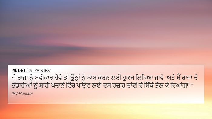 ਅਸਤਰ 3:9 PANIRV Bible Verse Image