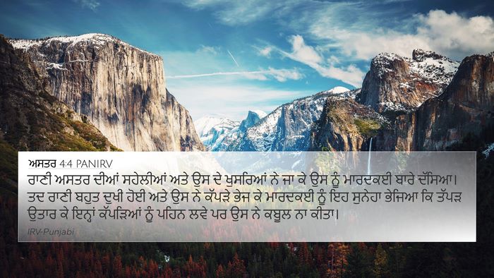 ਅਸਤਰ 4:4 PANIRV 4K Wallpaper - ਰਾਣੀ ਅਸਤਰ ਦੀਆਂ - 4K Wallpaper Bible Verse