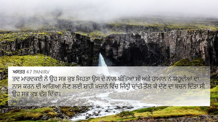 ਅਸਤਰ 4:7 PANIRV Bible Verse Image