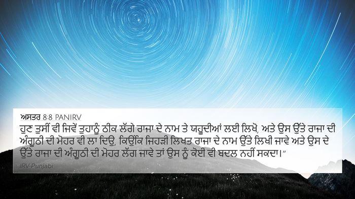ਅਸਤਰ 8:8 PANIRV Bible Verse Image