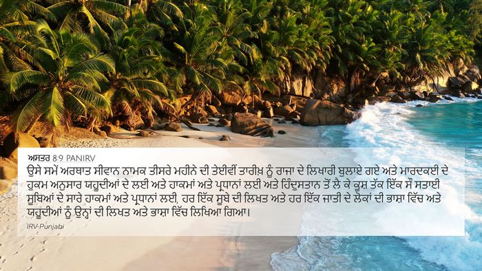 ਅਸਤਰ 8:9 PANIRV Bible Verse Image