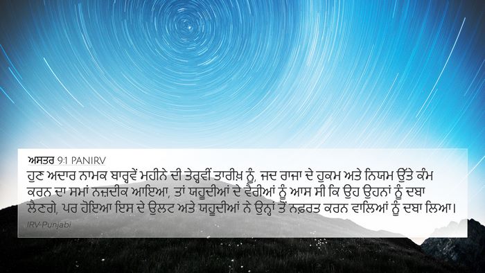 ਅਸਤਰ 9:1 PANIRV Bible Verse Image
