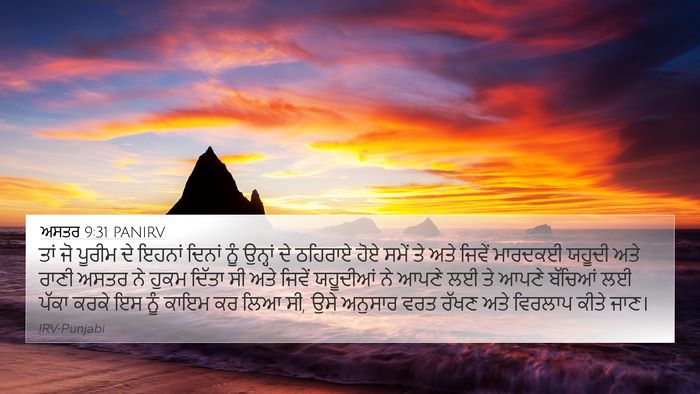 ਅਸਤਰ 9:31 PANIRV 4K Wallpaper - ਤਾਂ ਜੋ ਪੂਰੀਮ ਦੇ - 4K Wallpaper Bible Verse
