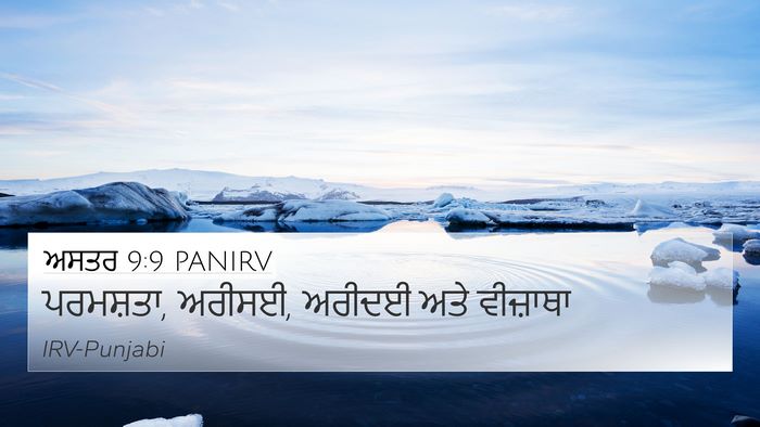 ਅਸਤਰ 9:9 PANIRV 4K Wallpaper - ਪਰਮਸ਼ਤਾ, ਅਰੀਸਈ, - 4K Wallpaper Bible Verse