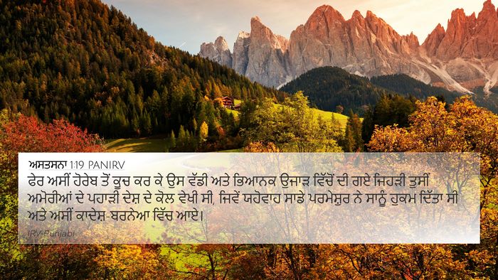 ਅਸਤਸਨਾ 1:19 PANIRV Bible Verse Image