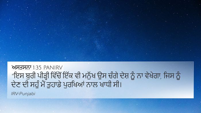 ਅਸਤਸਨਾ 1:35 PANIRV Bible Verse Image