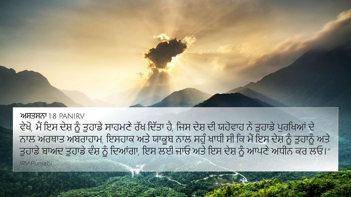 ਅਸਤਸਨਾ 1:8 PANIRV 4K Wallpaper - ਵੇਖੋ, ਮੈਂ ਇਸ ਦੇਸ਼ - 4K Wallpaper Bible Verse