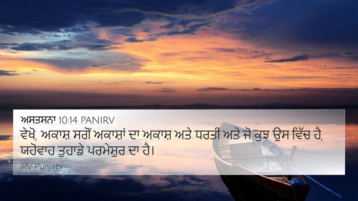 ਅਸਤਸਨਾ 10:14 PANIRV Bible Verse Image