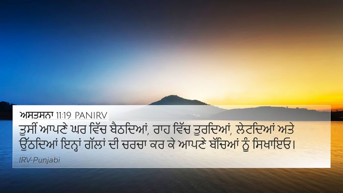 ਅਸਤਸਨਾ 11:19 PANIRV 4K Wallpaper - ਤੁਸੀਂ ਆਪਣੇ ਘਰ ਵਿੱਚ - 4K Wallpaper Bible Verse