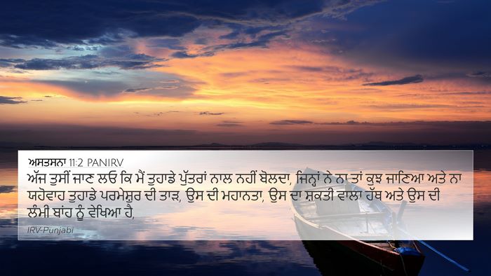 ਅਸਤਸਨਾ 11:2 PANIRV Bible Verse Image