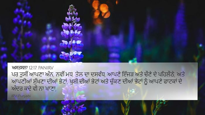 ਅਸਤਸਨਾ 12:17 PANIRV Bible Verse Image