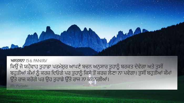 ਅਸਤਸਨਾ 15:6 PANIRV Bible Verse Image