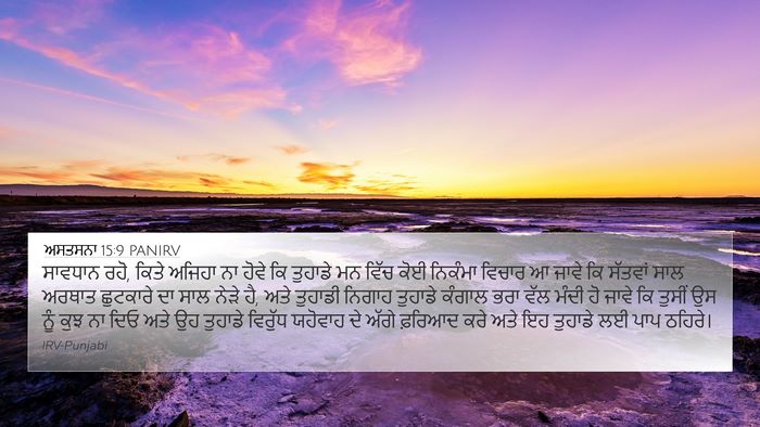 ਅਸਤਸਨਾ 15:9 PANIRV Bible Verse Image