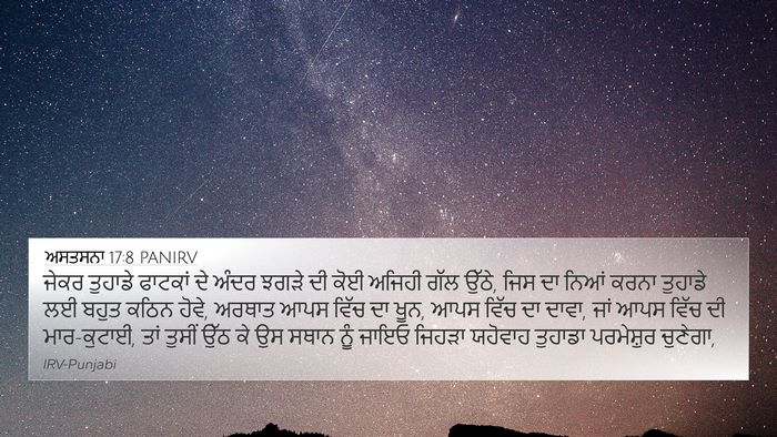 ਅਸਤਸਨਾ 17:8 PANIRV Bible Verse Image