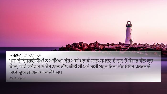 ਅਸਤਸਨਾ 2:1 PANIRV Bible Verse Image