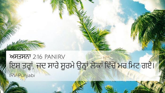 ਅਸਤਸਨਾ 2:16 PANIRV 4K Wallpaper - ਇਸ ਤਰ੍ਹਾਂ, ਜਦ ਸਾਰੇ - 4K Wallpaper Bible Verse