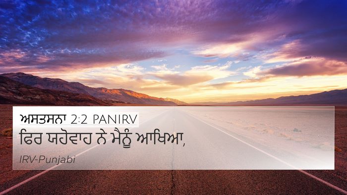 ਅਸਤਸਨਾ 2:2 PANIRV 4K Wallpaper - ਫਿਰ ਯਹੋਵਾਹ ਨੇ - 4K Wallpaper Bible Verse