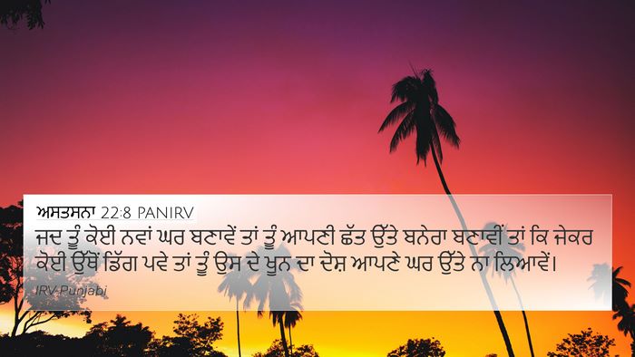 ਅਸਤਸਨਾ 22:8 PANIRV Bible Verse Image