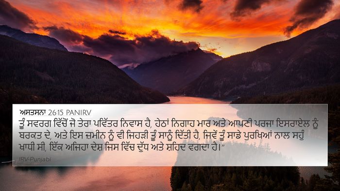 ਅਸਤਸਨਾ 26:15 PANIRV Bible Verse Image
