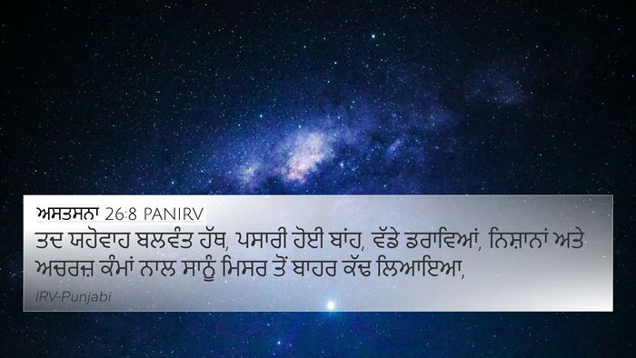 ਅਸਤਸਨਾ 26:8 PANIRV Bible Verse Image