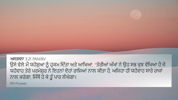 ਅਸਤਸਨਾ 3:21 PANIRV 4K Wallpaper - ਉਸੇ ਵੇਲੇ ਮੈਂ - 4K Wallpaper Bible Verse