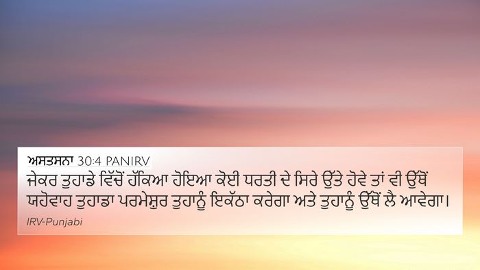 ਅਸਤਸਨਾ 30:4 PANIRV Bible Verse Image