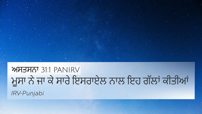 ਅਸਤਸਨਾ 31:1 PANIRV 4K Wallpaper - ਮੂਸਾ ਨੇ ਜਾ ਕੇ ਸਾਰੇ - 4K Wallpaper Bible Verse