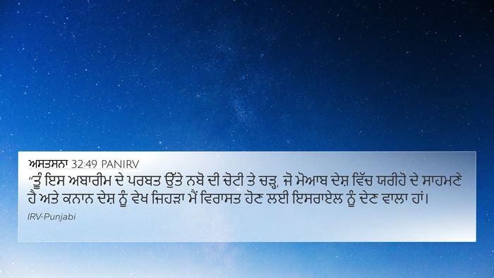 ਅਸਤਸਨਾ 32:49 PANIRV Bible Verse Image