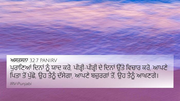 ਅਸਤਸਨਾ 32:7 PANIRV Bible Verse Image