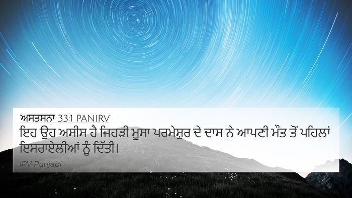 ਅਸਤਸਨਾ 33:1 PANIRV Bible Verse Image