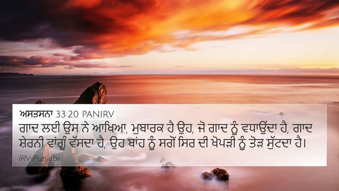 ਅਸਤਸਨਾ 33:20 PANIRV Bible Verse Image