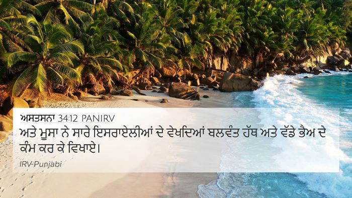 ਅਸਤਸਨਾ 34:12 PANIRV 4K Wallpaper - ਅਤੇ ਮੂਸਾ ਨੇ ਸਾਰੇ - 4K Wallpaper Bible Verse