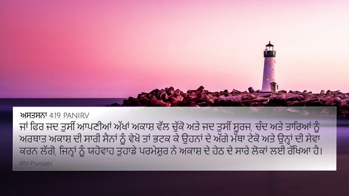 ਅਸਤਸਨਾ 4:19 PANIRV Bible Verse Image