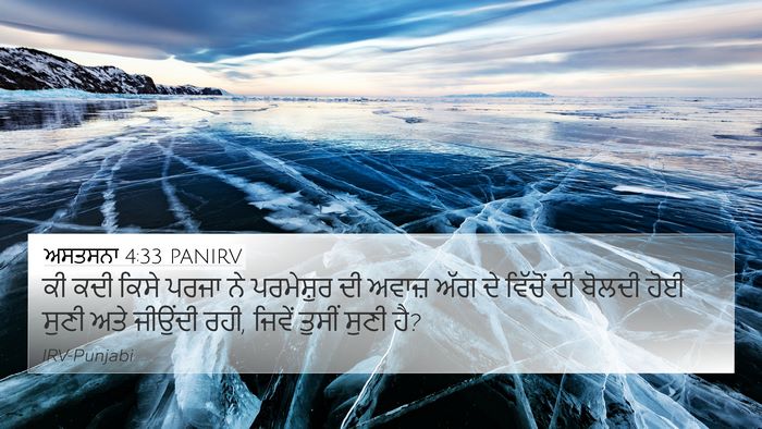 ਅਸਤਸਨਾ 4:33 PANIRV Bible Verse Image