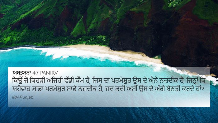 ਅਸਤਸਨਾ 4:7 PANIRV Bible Verse Image