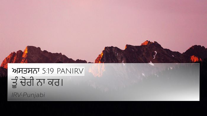 ਅਸਤਸਨਾ 5:19 PANIRV 4K Wallpaper - ਤੂੰ ਚੋਰੀ ਨਾ - 4K Wallpaper Bible Verse