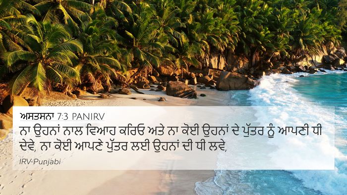 ਅਸਤਸਨਾ 7:3 PANIRV 4K Wallpaper - ਨਾ ਉਹਨਾਂ ਨਾਲ ਵਿਆਹ - 4K Wallpaper Bible Verse