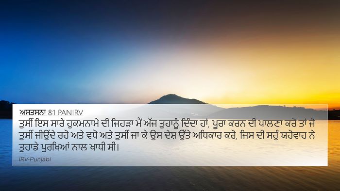 ਅਸਤਸਨਾ 8:1 PANIRV Bible Verse Image
