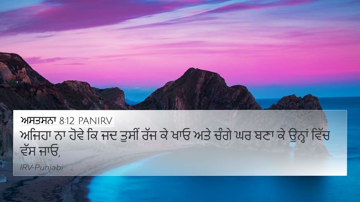 ਅਸਤਸਨਾ 8:12 PANIRV Bible Verse Image