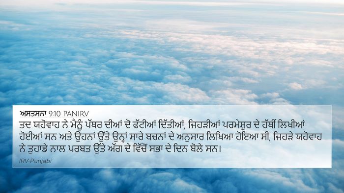 ਅਸਤਸਨਾ 9:10 PANIRV Bible Verse Image