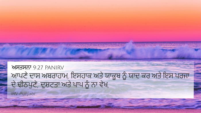 ਅਸਤਸਨਾ 9:27 PANIRV 4K Wallpaper - ਆਪਣੇ ਦਾਸ ਅਬਰਾਹਾਮ, - 4K Wallpaper Bible Verse