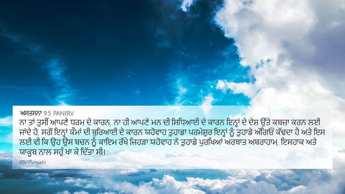 ਅਸਤਸਨਾ 9:5 PANIRV Bible Verse Image