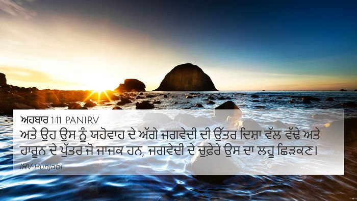 ਅਹਬਾਰ 1:11 PANIRV Bible Verse Image