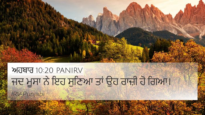 ਅਹਬਾਰ 10:20 PANIRV 4K Wallpaper - ਜਦ ਮੂਸਾ ਨੇ ਇਹ ਸੁਣਿਆ - 4K Wallpaper Bible Verse