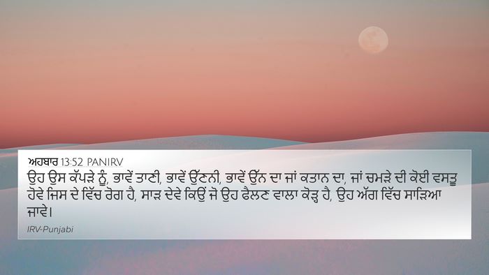 ਅਹਬਾਰ 13:52 PANIRV 4K Wallpaper - ਉਹ ਉਸ ਕੱਪੜੇ ਨੂੰ, - 4K Wallpaper Bible Verse