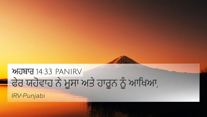 ਅਹਬਾਰ 14:33 PANIRV 4K Wallpaper - ਫੇਰ ਯਹੋਵਾਹ ਨੇ ਮੂਸਾ - 4K Wallpaper Bible Verse