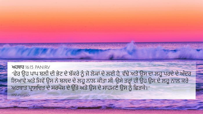 ਅਹਬਾਰ 16:15 PANIRV Bible Verse Image