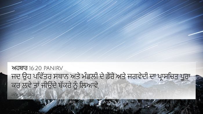 ਅਹਬਾਰ 16:20 PANIRV 4K Wallpaper - ਜਦ ਉਹ ਪਵਿੱਤਰ ਸਥਾਨ - 4K Wallpaper Bible Verse