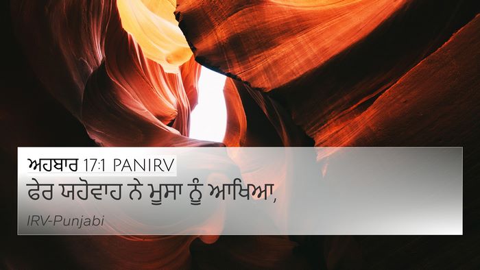 ਅਹਬਾਰ 17:1 PANIRV 4K Wallpaper - ਫੇਰ ਯਹੋਵਾਹ ਨੇ ਮੂਸਾ - 4K Wallpaper Bible Verse