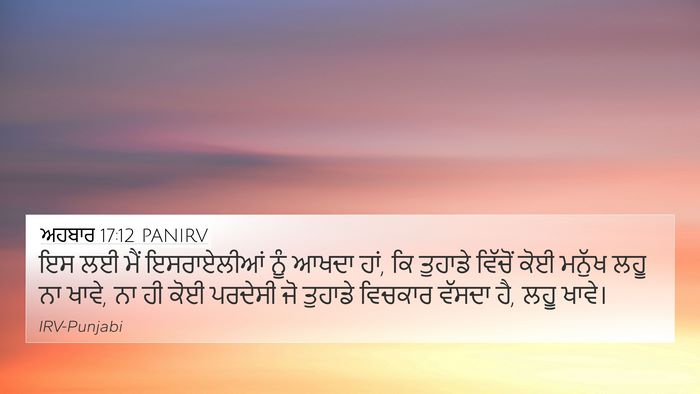 ਅਹਬਾਰ 17:12 PANIRV Bible Verse Image